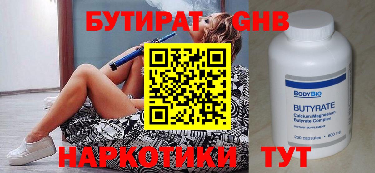 Бутират 99%  Вход с VPN  Советская Гавань 