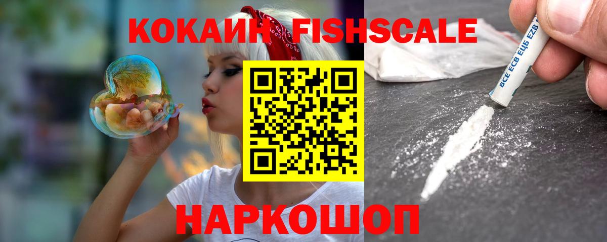 COCAIN FishScale Советская Гавань